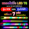 หลอดไฟสีวิ่งวนลูปยาว 1.20 cm (ยกลัง) ไฟบ้าน 220V มีให้เลือก 2 รุ่น (รุ่น KN และ รุ่นไก่ฟ้า)