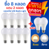 หลอดไฟ LED Bulb light ซื้อ 8 แถม 2 = ได้ถึง 10 หลอด : ขั้วเกลียว E27 ไฟ 220 V มีขนาด 3W 5 W 9W 12W 15W 18W