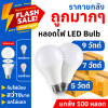 หลอดไฟปิงปอง LED Bulb Light (ยกลัง 100 หลอด) ขั้ว E27 ขนาด 5 วัตต์, 7 วัตต์, 9 วัตต์ ไฟบ้าน 220V