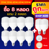 หลอดไฟ LED หลอดไฟตุ้ม ซื้อ 8 แถม 2 = ได้ 10 หลอด ขั้วเกลียว E27 ไฟ 220 V มีขนาด 25W,35W,45W,65W,105W