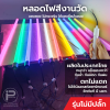 หลอดไฟงานวัด T8 (ไม่มีปลั๊ก) ยกลัง 30 หลอด