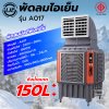 LJP รุ่น A017 พัดลมไอเย็น 150 ลิตร พัดลมโรงงานขนาดใหญ่ แอร์เคลื่อนที่ air cooler พัดลมไอเย็นปรับอากาศขนาดใหญ่