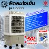LJP รุ่น L-5000 พัดลมไอเย็น 50 ลิตร แอร์เคลื่อนที่ air cooler พัดลมไอเย็นปรับอากาศขนาดใหญ่
