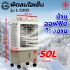LJP รุ่น L-5000 พัดลมไอเย็น 50 ลิตร แอร์เคลื่อนที่ air cooler พัดลมไอเย็นปรับอากาศขนาดใหญ่