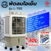 LJP รุ่น L-700 พัดลมไอเย็น 30 ลิตร แอร์เคลื่อนที่ air cooler พัดลมไอเย็นปรับอากาศขนาดใหญ่
