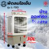 LJP รุ่น L-700 พัดลมไอเย็น 30 ลิตร แอร์เคลื่อนที่ air cooler พัดลมไอเย็นปรับอากาศขนาดใหญ่