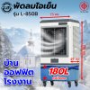 LJP รุ่น L-850B พัดลมไอเย็น 180 ลิตร พัดลมโรงงานขนาดใหญ่ แอร์เคลื่อนที่ air cooler พัดลมไอเย็นปรับอากาศขนาดใหญ่