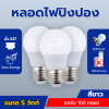 หลอดไฟปิงปอง 5 วัตต์ (สีขาว)