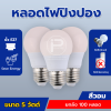 หลอดไฟปิงปอง 5 วัตต์ (สีวอม)