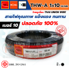 THAI UNION ไทยยูเนี่ยน THW - A 1x10 SQ.MM. สายแกนเดี่ยว (ม้วน 100 เมตร)