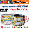THAI UNION ไทยยูเนี่ยน THW 1x4 SQ.MM. สายไฟทองแดง (ม้วน 100 เมตร)