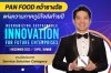 PAN FOOD คว้ารางวัล INTERNATIONAL INNOVATION AWARDS 2023 PAN FOOD คว้ารางวัล INTERNATIONAL INNOVATION AWARDS 2023