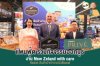 แพนฟู้ด ร่วมออกบูธในงาน งาน NEW ZELAND WITH CARE แพนฟู้ด ร่วมออกบูธในงาน งาน NEW ZELAND WITH CARE