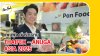 แพนฟู้ด เข้าร่วมงาน  THAIFEX – ANUGA ASIA 2025