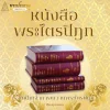 หนังสือพระไตรปิฎก หนังสือพระไตรปิฎก
