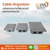 กล่องไฟ กล่องเก็บสายไฟ อุปกรณ์อะไหล่มอเตอร์ กล่องไฟพลาสติก Cable Organizer Cable Management จากบริษัทเคพีพิน