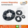 ยางยอย Magnaloy Coupling จากบริษัท เคพีพิน