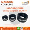 ปลอกยอยเฟือง ฝายอย Magnum MN28 MN42 MN55 Magnum Drive Coupling สีดำ หลายขนาด ยอยปั๊มไฮดรอลิค Magnum-28 Magnum-42 Magnum-55 ยอย HC HOF Coupling NK Coupling จากบริษัทเคพีพิน