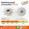 ใบพัดท้ายมอเตอร์ Cooling Fan ใบพัดพลาสติกสีขาวแบบแคลม์รัด Screw Clamp Plastic Motor Fan ใบพัดมอเตอร์ ใบพัดปรับรัดเพลา TYPE P หลายขนาด จากบริษัทเคพีพินจำกัด