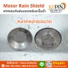 ฝาครอบมอเตอร์กันฝน ฝาครอบกันฝน ร่มมอเตอร์ หมวกมอเตอร์ ฝาครอบมอเตอร์ปั๊มน้ำ ฝาครอบท้ายมอเตอร์ Motor Rain Shield Motor Rain Cover อะไหล่มอเตอร์ อุปกรณ์อะไหล่มอเตอร์ จากบริษัท เคพีพิน