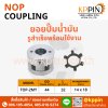 NOP Coupling ยอยปั๊มน้ำมัน TOP-2MY Coupling ยอยรูสำเร็จ Nippon oil pump coupling set Trochoid Pump ปั๊มดูดน้ำมัน ปั๊มน้ำมันเตา หัวออยล์ปั๊ม โทรคอยด์ปั๊ม จากบริษัทเคพีพิน