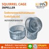 ใบพัดกรงกระรอกสแตนเลส ใบพัด Blower ใบพัด Sirocco โบลเวอร์ดูดอากาศ ใบพัดเตาอบ Cooling Fan กรงกระรอกอุตสาหกรรม ใบพัดโพรงกระรอก Squirrel Cage Impeller Sirocco Blower Stainless Steel หลายขนาด จากบริษัทเคพีพิน