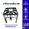 ขาตั้งเตาเหลี่ยม เตี้ย วาง KB5