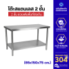 โต๊ะสแตนเลส 4 ขา 2 ชั้น หนา 1.2 มม.