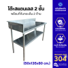 โต๊ะสแตนเลส 304 แท้ 2 ชั้น หนา 1 มม. (50x136x83 ซม.) ผิวแฮร์ไลน์ ปีกสูง 15 ซม. เลือกขาได้ ไม่เป็นสนิม