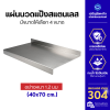 แผ่นนวดแป้งสแตนเลส หนา 1.2 มม.