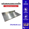 แผ่นสแตนเลสนวดแป้ง เขียงสแตนเลส ผิวแฮร์ไลน์ เกรด 304 หนา 1.2 มม. มีขอบพับ ขนาด 70x110, 70x130, 70x150 ซม.
