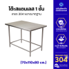 โต๊ะสแตนเลส 1 ชั้น