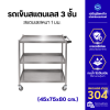 รถเข็นสแตนเลส 3 ชั้น สแตนเลสหนา 1 มม.