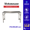 โต๊ะพับสแตนเลส