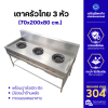 เตาครัวไทยสแตนเลส 3 หัว