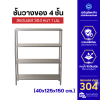 ชั้นวางของ 4 ชั้น สแตนเลส