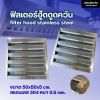ฟิลเตอร์ฮู้ดดูดควันสแตนเลสเกรด 304 Filter Hood Stainless ฟิลเตอร์ฮู้ดดูดควันสแตนเลสเกรด 304 Filter Hood Stainless