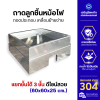 ถาดลูกชิ้นหม้อไฟสแตนเลส 1 ช่อง หนา 1 มม. พร้อมถาดบังลม ถอดประกอบได้ 3 ชั้น