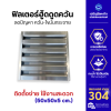 ฟิลเตอร์ฮู้ดดูดควันสแตนเลส