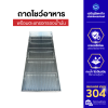 ถาดสแตนเลสพร้อมตะแกรง (40x110x5 ซม.) สแตนเลสเกรด 304 หนา 0.5 มม. ผิว 2B ตะแกรงรองของทอด ถาดรองน้ำมัน