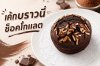 บราวนี่ 1/2ปอนด์