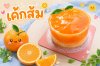 เค้กส้ม 1/2 ปอนด์