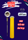 ชุดซ่อมBT50