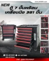 ตู้7ชั้นพร้อมเครื่องมือ381ชิ้น รุ่นGAT-7381