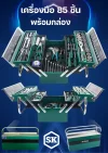 เครื่องมือ85ชิ้นพร้อมกล่อง