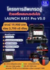 เครื่องสแกนLaunchX431ProV5.0 รองรับภาษาไทย