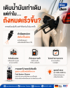 เติมน้ำมันเท่าเดิม แต่หมดเร็วขึ้น? เติมน้ำมันเท่าเดิม แต่หมดเร็วขึ้น?