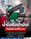 หัวจ่ายน้ำมันสีเขียวกำลังเติมน้ำมันให้รถ พร้อมข้อความเตือนภัยน้ำในถังน้ำมัน หัวจ่ายน้ำมันสีเขียวกำลังเติมน้ำมันให้รถ พร้อมข้อความเตือนภัยน้ำในถังน้ำมัน