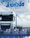 รถบรรทุกดีเซลขนาดใหญ่บนทางด่วน น้ำยาล้างระบบเชื้อเพลิงดีเซล Bluechem ลดควันดำ ประหยัดน้ำมัน