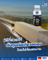รถบรรทุกวิ่งทางไกล พร้อมผลิตภัณฑ์ Diesel System Super Clean ช่วยลดต้นทุนต่อเที่ยว รถบรรทุกวิ่งทางไกล พร้อมผลิตภัณฑ์ Diesel System Super Clean ช่วยลดต้นทุนต่อเที่ยว